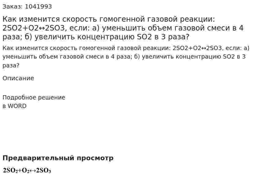 Как изменится скорость гомогенной газовой реакции: 2SO2+O2↔2SO3, если: а) уменьшить объем газовой смеси в 4 раза; б) увеличить концентрацию SO2 в 3 раза? 