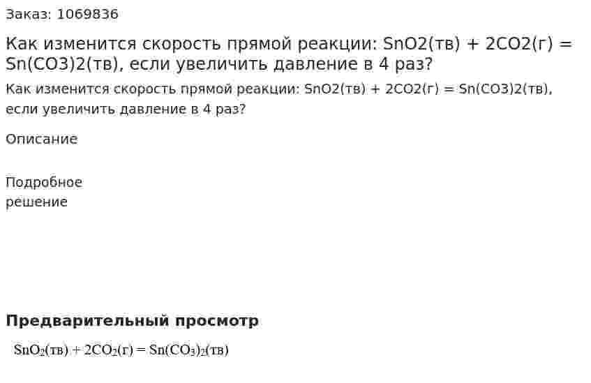 Как изменится скорость прямой реакции: SnO2(тв) + 2CO2(г) = Sn(CO3)2(тв), если увеличить давление в 4 раз? 