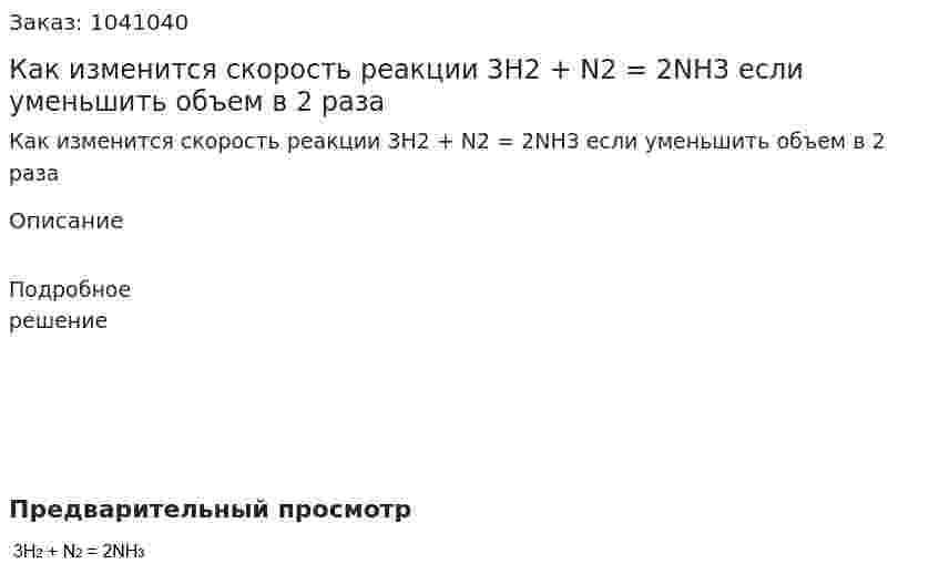 Как изменится скорость реакции 3H2 + N2 = 2NH3 если уменьшить объем в 2 раза 