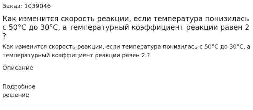 Как изменится скорость реакции, если температура понизилась с 50°C до 30°C, а температурный коэффициент реакции равен 2 ? 