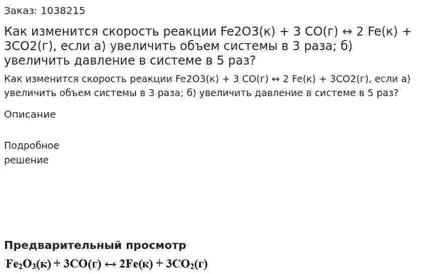 Как изменится скорость реакции   Fe2O3(к) + 3 СО(г) ↔ 2 Fe(к) + 3СО2(г),   если а) увеличить объем системы в 3 раза; б) увеличить давление в системе в 5 раз? 