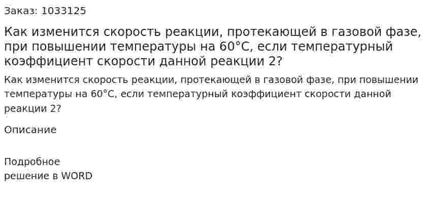Как изменится скорость реакции, протекающей в газовой фазе, при повышении температуры на 60°С, если температурный коэффициент скорости данной реакции 2? 
