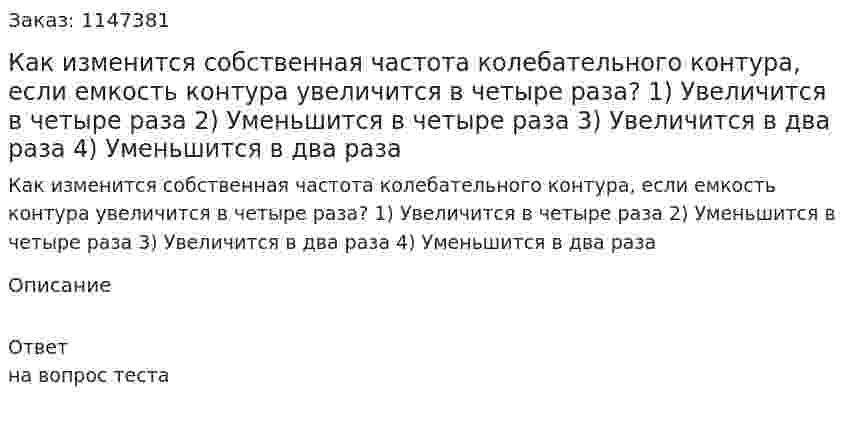 Как изменится собственная частота колебательного контура, если емкость контура увеличится в четыре раза? 1) Увеличится в четыре раза 2) Уменьшится в четыре раза 3) Увеличится в два раза 4) Уменьшится в два раза