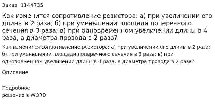 Как изменится сопротивление резистора: а) при увеличении его длины в 2 раза; б) при уменьшении площади поперечного сечения в 3 раза; в) при одновременном увеличении длины в 4 раза, а диаметра провода в 2 раза? 