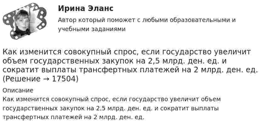      
          Описание
          Как изменится совокупный спрос, если государство увеличит объем государственных закупок на 2,5 млрд. ден. ед. и сократит выплаты трансфертных платежей на 2 млрд. ден. ед.  
            
            
            Как изменится сила, действующая на заряженную частицу, движущуюся в однородном магнитном поле, при уменьшении скорости частицы в 2 раза?Как изменится совокупный спрос, если государство увеличит объем государственных закупок на 2,5 млрд. ден. ед. и сократит выплаты трансфертных платежей на 2 млрд. ден. ед.Как изменится спрос на картины Рембрандта в период значительного оживления (бума) на фондовом рынкеКак изменится стоимость компании, если она решит реализовать проект, Как изменится угол наклона свободной поверхности в цистерне, двигающейся с постоянным ускорениемКак изменится ускорение свободного падения при подъёме на высоту, равную диаметру Земли?Как изменится эквивалентная длина местного сопротивления при увеличении шероховатости стенок трубы? Выберите один ответ: a.не изменится. b.уменьшится. c.уменьшится, но только при Q = const. d.величится.Как изменился общий уровень цен в стране, если известно, что реальная зарплата агента упала 8% годовых, а номинальная зарплата выросла на 40%?Как изменится внутренняя энергия газа в процессе 1 → 2? Масса газа не изменяется.Как изменится вязкость газа, состояние которого далеко от вакуума, при уменьшении объёма в два раза, если процесс перехода был изобарическим?Как изменится коэффициент внутреннего трения (динамическая вязкость) двухатомного газа, состояние которого далеко от вакуума, при уменьшении объёма в 2 раза, если процесс перехода был:Как изменится масса положительно заряженного шара, если к нему прикоснуться пальцем?Как изменится период вертикальных колебаний груза, висящего на двух одинаковых пружинах, если от последовательного соединения пружин перейти к их параллельному соединению? Колебания считать гармоническими.Как изменится период колебаний математического маятника, если его длину увеличить в 4 раза, а массу груза уменьшить в 4 раза?