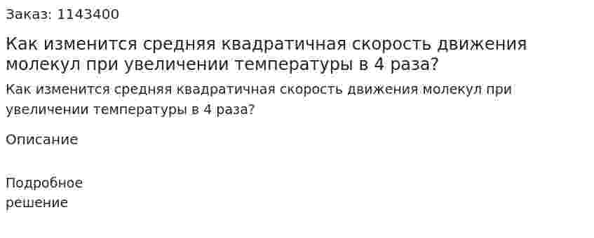 Как изменится средняя квадратичная скорость движения молекул при увеличении температуры в 4 раза? 