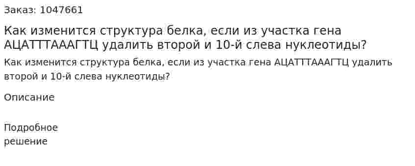 Как изменится структура белка, если из участка гена АЦАТТТАААГТЦ удалить второй и 10-й слева нуклеотиды? 