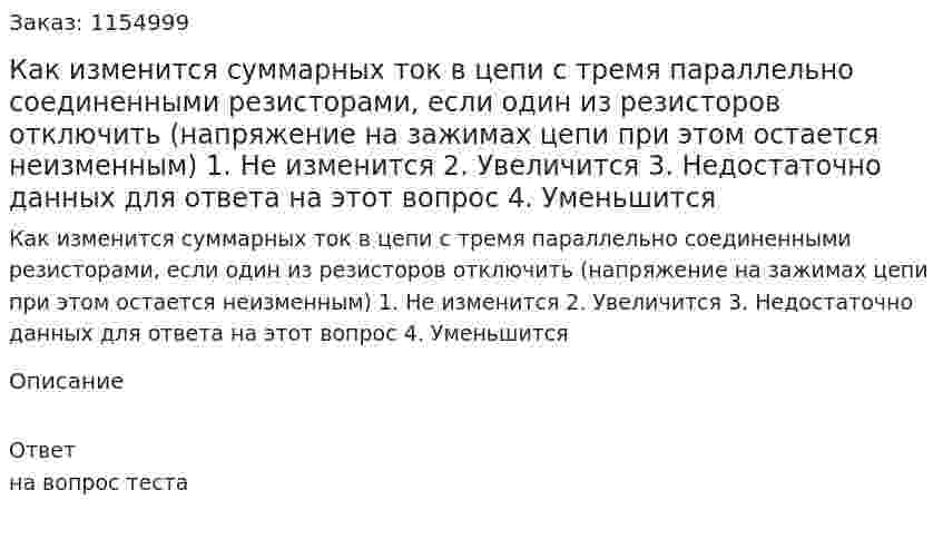 Как изменится суммарных ток в цепи с тремя параллельно соединенными резисторами, если один из резисторов отключить (напряжение на зажимах цепи при этом остается неизменным) 1. Не изменится 2. Увеличится 3. Недостаточно данных для ответа на этот вопрос 4. Уменьшится  