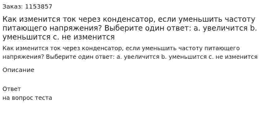 Как изменится ток через конденсатор, если уменьшить частоту питающего напряжения? Выберите один ответ: а. увеличится b. уменьшится с. не изменится  