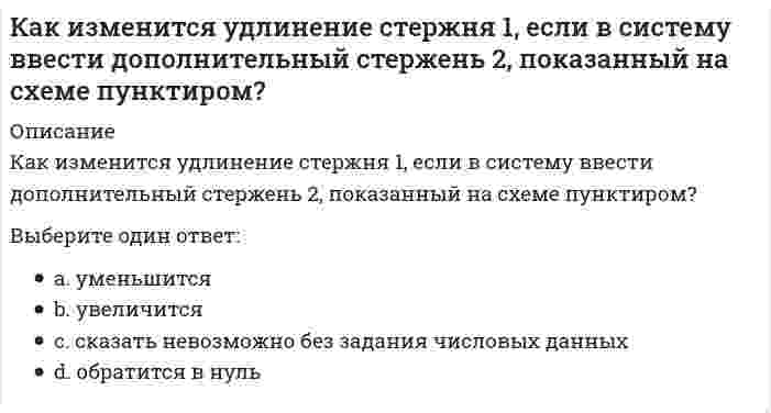      
          Описание
          Как изменяется устойчивость к диспропорционированию в ряду ClO⁻, BrO⁻, IO⁻Выберите один или несколько ответов:a.b. Уменьшается c. Увеличивается  
            
            
            Как изменяется устойчивость к диспропорционированию в ряду ClO-, BrO-, IO-Как изменяется частота незатухающих колебаний при наличии трения?Как изменятся максимальные напряжения (прочность) вала, передающего только крутящий момент, если, исходя из конструктивных соображений, в нем просверлят продольное отверстие, как показано на рисунке.Как изменятся напряжения в стержне 1, если в систему ввести дополнительный стержень 2, показанный на схеме пунктиром?Каким должно быть силовое поле, чтобы для помещенной в него материальной точки выполнялся закон сохранения полной механической энергии?Какими будут продукты химической реакции: CaS + H2S?Каким критериям должна отвечать цель маркетингового исследованияКакие частицы являются деполяризаторами в процессе коррозии чугуна в кислой среде, не содержащей растворенный кислород?Какие электрохимические процессы протекают при контакте магния и меди в среде с pH=3:Как изменится абсолютное значение нормального напряжения в т. А, если к брусу дополнительно приложить силу P1?Как изменится мощность, потребляемая несимметричной трехфазной нагрузкой соединенной треугольником, после отключения от трехфазной сети двух электроприемников-фаз? Выберите один вариант ответаКак изменится мощность, потребляемая симметричной трехфазной нагрузкой соединенной треугольником, после отключения от трехфазной сети двух электроприемников-фаз? Выберите один вариант ответаКак изменится напряжение в точке А, если к брусу дополнительно приложить силу P1?Как изменится сила гравитационного взаимодействия двух материальных точек, если их массы увеличить в 2 раза каждую, а расстояние между ними уменьшить в 2 раза?