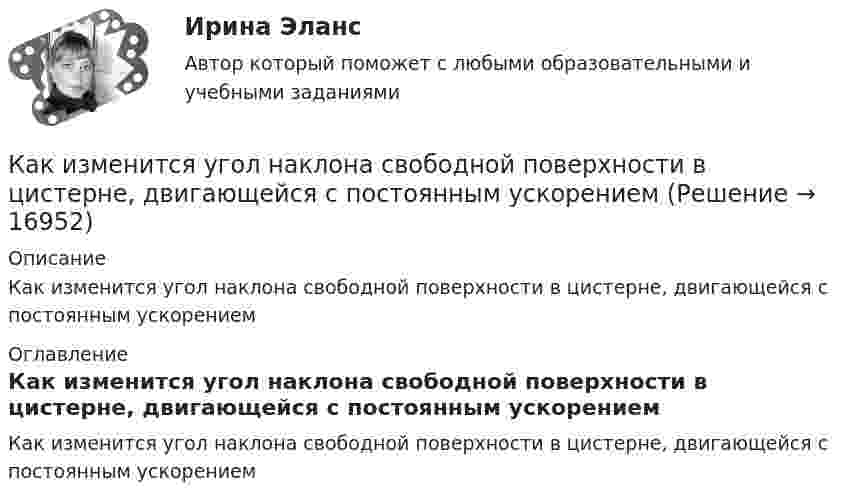      
          Описание
          Как изменится угол наклона свободной поверхности в цистерне, двигающейся с постоянным ускорением 
          Оглавление
          Как изменится угол наклона свободной поверхности в цистерне, двигающейся с постоянным ускорением 
            
            
            Как изменится стоимость компании, если она решит реализовать проект, Как изменится угол наклона свободной поверхности в цистерне, двигающейся с постоянным ускорениемКак изменится ускорение свободного падения при подъёме на высоту, равную диаметру Земли?Как изменится эквивалентная длина местного сопротивления при увеличении шероховатости стенок трубы? Выберите один ответ: a.не изменится. b.уменьшится. c.уменьшится, но только при Q = const. d.величится.Как изменится энтропия 2 молей углекислого газа при изотермическом расширении, если объём газа увеличивается в четыре раза?Как изменится энтропия при изотермическом расширении 0,1 кг кислорода, если при этом объём его изменится от 2,5 до 10 л?Как измениться линейный ток в асинхронном электродвигателе при изменении соединения с «треугольника» на «звезду»? Выберите один ответ: a.Линейный ток не зависит от типа соединения. b.Уменьшится в  раз; c.Увеличится в раз; d.Увеличится вКак изменится коэффициент внутреннего трения (динамическая вязкость) двухатомного газа, состояние которого далеко от вакуума, при уменьшении объёма в 2 раза, если процесс перехода был:Как изменится масса положительно заряженного шара, если к нему прикоснуться пальцем?Как изменится период вертикальных колебаний груза, висящего на двух одинаковых пружинах, если от последовательного соединения пружин перейти к их параллельному соединению? Колебания считать гармоническими.Как изменится период колебаний математического маятника, если его длину увеличить в 4 раза, а массу груза уменьшить в 4 раза?Как изменится произведение матриц А и В, если переставить i –ю и j –ю строки матрицы А?Как изменится сила, действующая на заряженную частицу, движущуюся в однородном магнитном поле, при уменьшении скорости частицы в 2 раза?Как изменится совокупный спрос, если государство увеличит объем государственных закупок на 2,5 млрд. ден. ед. и сократит выплаты трансфертных платежей на 2 млрд. ден. ед.