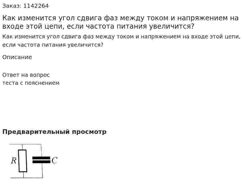 Как изменится угол сдвига фаз между током и напряжением на входе этой цепи, если частота питания увеличится? 