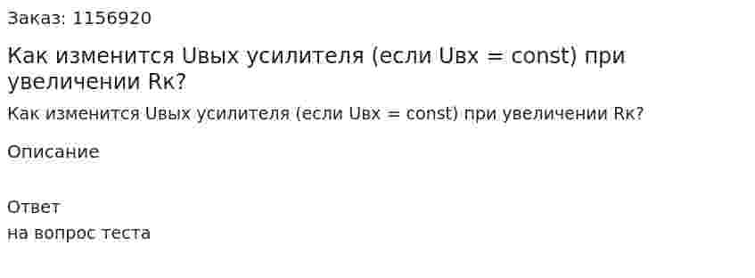 Как изменится Uвых усилителя (если Uвх = const) при увеличении Rк?