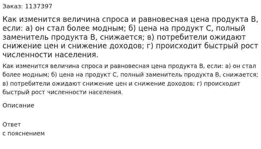 Как изменится величина спроса и равновесная цена продукта В, если:   а) он стал более модным;  б) цена на продукт С, полный заменитель продукта В, снижается;   в) потребители ожидают снижение цен и снижение доходов;   г) происходит быстрый рост численности населения. 