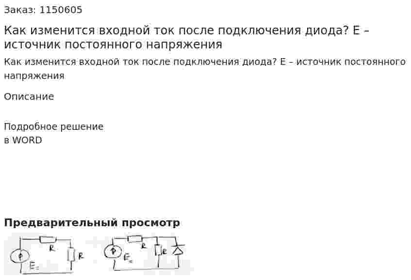 Как изменится входной ток после подключения диода? Е – источник постоянного напряжения 