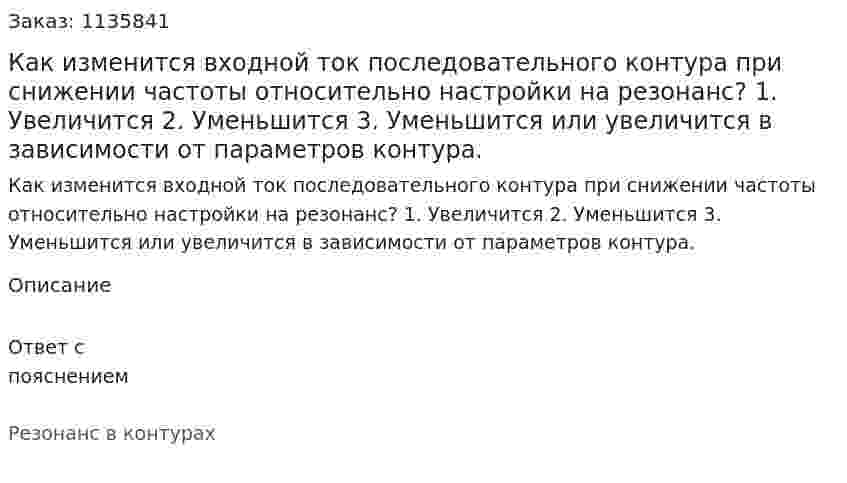 Как изменится входной ток последовательного контура при снижении частоты относительно настройки на резонанс? 1.	Увеличится 2.	Уменьшится 3.	Уменьшится или увеличится в зависимости от параметров контура. 