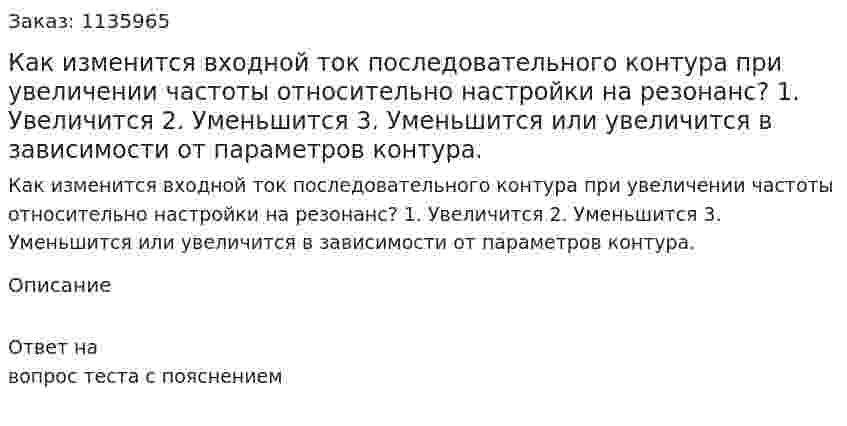 Как изменится входной ток последовательного контура при увеличении частоты относительно настройки на резонанс? 1.	Увеличится 2.	Уменьшится 3.	Уменьшится или увеличится в зависимости от параметров контура. 