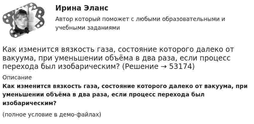     
            Описание
            Как изменится вязкость газа, состояние которого далеко от вакуума, при уменьшении объёма в два раза, если процесс перехода был изобарическим?(полное условие в демо-файлах)  
            
            
            Как изменится внутренняя энергия газа в процессе 1 → 2? Масса газа не изменяется.Как изменится вязкость газа, состояние которого далеко от вакуума, при уменьшении объёма в два раза, если процесс перехода был изобарическим?Как изменится коэффициент внутреннего трения (динамическая вязкость) двухатомного газа, состояние которого далеко от вакуума, при уменьшении объёма в 2 раза, если процесс перехода был:Как изменится масса положительно заряженного шара, если к нему прикоснуться пальцем?Как изменится период вертикальных колебаний груза, висящего на двух одинаковых пружинах, если от последовательного соединения пружин перейти к их параллельному соединению? Колебания считать гармоническими.Как изменится период колебаний математического маятника, если его длину увеличить в 4 раза, а массу груза уменьшить в 4 раза?Как изменится произведение матриц А и В, если переставить i –ю и j –ю строки матрицы А?Как известно, любая наука имеет свой объект. Суть и феноменальность объекта в том, что он - элемент действительности, его материализованная форма, а также способен обнаруживаться и через свои проявления определяться нашим сознанием. Порассуждайте в Как известно, многие народы Крайнего Севера используют в качестве жилища юрты, вигвамы и т.п. Могут ли вышеозначенные жилища быть признаны жилыми помещениями?Как изменилась ёмкость конденсатора колебательного контура, если период колебаний увеличился в 2 раза? Индуктивность не менялась.Как изменилась реальная денежная масса в стране, если инфляция в стране составила 5% годовых, а номинальная денежная масса выросла на 6%?Как изменилась реальная зарплата агента если инфляция в стране составила 10% годовых, а номинальная зарплата выросла на 5%?Как изменилась реальная зарплата агента если инфляция в стране составила 10% годовых, а номинальная зарплата выросла на 5%?Как изменились бы абсолютная температура Т и давление Р газа в герметично закрытом баллоне, если скорость каждой молекулы увеличилась бы 2 раза?