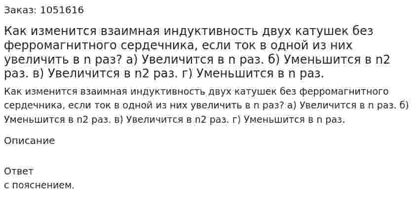 Как изменится взаимная индуктивность двух катушек без ферромагнитного сердечника, если ток в одной из них увеличить в n раз? а) Увеличится в n раз. б) Уменьшится в n2 раз. в) Увеличится в n2 раз. г) Уменьшится в n раз.   