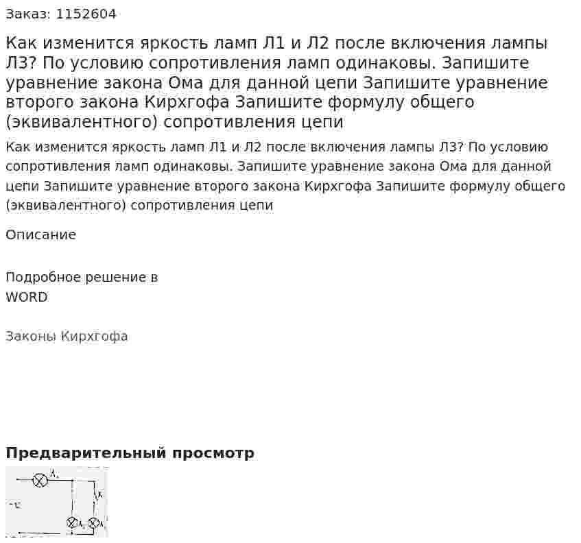 Как изменится яркость ламп Л1 и Л2 после включения лампы Л3?  По условию сопротивления ламп одинаковы. Запишите уравнение закона Ома для данной цепи Запишите уравнение второго закона Кирхгофа Запишите формулу общего (эквивалентного) сопротивления цепи 