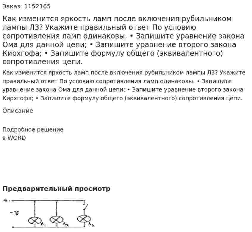 Как изменится яркость ламп после включения рубильником лампы Л3? Укажите правильный ответ По условию сопротивления ламп одинаковы.  •	Запишите уравнение закона Ома для данной цепи; •	Запишите уравнение второго закона Кирхгофа; •	Запишите формулу общего (эквивалентного) сопротивления цепи. 