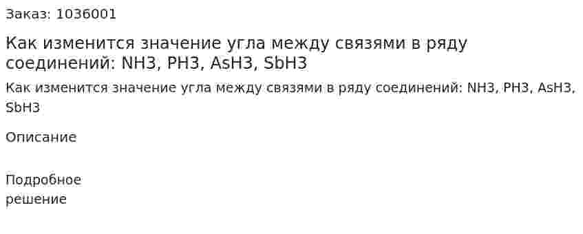 Как изменится значение угла между связями в ряду соединений: NH3, PH3, AsH3, SbH3 