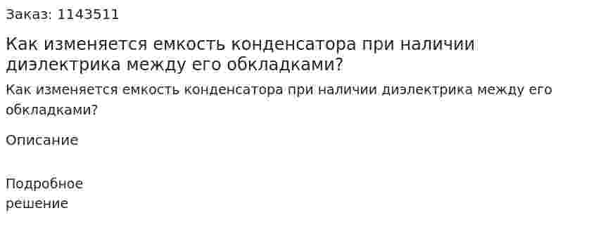 Как изменяется емкость конденсатора при наличии диэлектрика между его обкладками? 