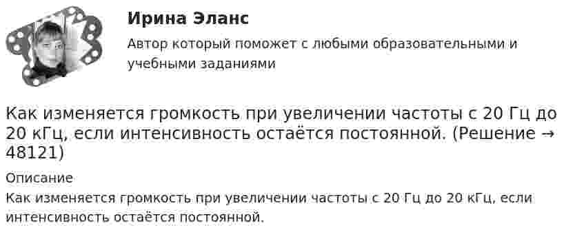      
            Описание
            Как изменяется громкость при увеличении частоты с 20 Гц до 20 кГц, если интенсивность остаётся постоянной.  
            
            
            Как измениться линейный ток в асинхронном электродвигателе при изменении соединения с «треугольника» на «звезду»? Выберите один ответ: a.Линейный ток не зависит от типа соединения. b.Уменьшится в  раз; c.Увеличится в раз; d.Увеличится вКак изменяется громкость при увеличении частоты с 20 Гц до 20 кГц, если интенсивность остаётся постоянной.Как изменяется МДС секции при пересечении активной стороны секции если ток направлен к нам? Выберите один ответ: a. уменьшится равномерно; b. увеличится равномерно; c. не измениться. d. уменьшиться скачком; e. увеличится скачком;Как изменяется пусковой ток при понижении питающего напряжения до U¢1? Выберите один ответ: Как изменяется пусковой ток при понижении питающего напряжения до U¢1? Выберите один ответ:  b.Увеличится в ai= ( √3 U¢1/U1) раз;  c.Уменьшится ai= ( √3 U¢1/U1) раз;  c. Уменьшится ai= (  U¢1/U1) раз;  d. Увеличится в ai= (U¢1/U1) раз;  e. УмКак изменяется пусковой ток при понижении питающего напряжения до U¢ ? Выберите один ответ: Как изменяется электроёмкость и энергия плоского воздушного конденсатора, если параллельно его обкладкам ввести металлическую пластину толщиной 1 мм. Площадь обкладки конденсатора и пластины 150 см2,Как изменится совокупный спрос, если государство увеличит объем государственных закупок на 2,5 млрд. ден. ед. и сократит выплаты трансфертных платежей на 2 млрд. ден. ед.Как изменится спрос на картины Рембрандта в период значительного оживления (бума) на фондовом рынкеКак изменится стоимость компании, если она решит реализовать проект, Как изменится угол наклона свободной поверхности в цистерне, двигающейся с постоянным ускорениемКак изменится ускорение свободного падения при подъёме на высоту, равную диаметру Земли?Как изменится эквивалентная длина местного сопротивления при увеличении шероховатости стенок трубы? Выберите один ответ: a.не изменится. b.уменьшится. c.уменьшится, но только при Q = const. d.величится.Как изменится энтропия 2 молей углекислого газа при изотермическом расширении, если объём газа увеличивается в четыре раза?