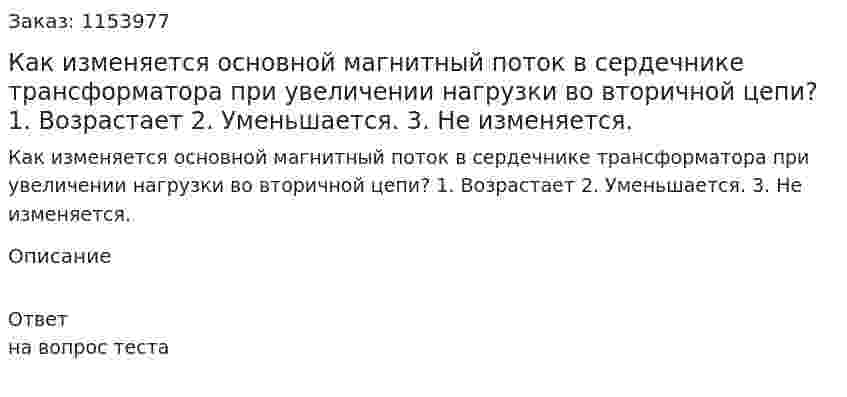Как изменяется основной магнитный поток в сердечнике трансформатора при увеличении нагрузки во вторичной цепи? 1. Возрастает 2. Уменьшается. 3. Не изменяется.