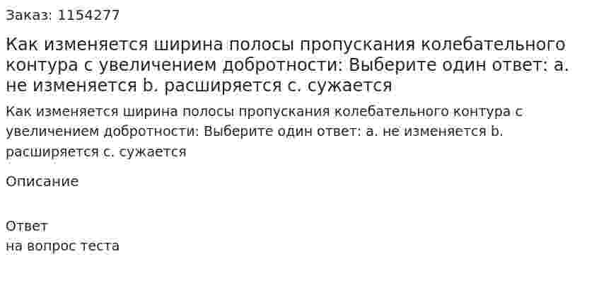 Как изменяется ширина полосы пропускания колебательного контура с увеличением добротности: Выберите один ответ: a. не изменяется b. расширяется c. сужается 