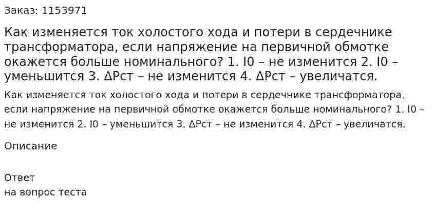 Как изменяется ток холостого хода и потери в сердечнике трансформатора, если напряжение на первичной обмотке окажется больше номинального? 1. I0 – не изменится 2. I0 – уменьшится 3. ΔPст – не изменится 4. ΔPст – увеличатся.