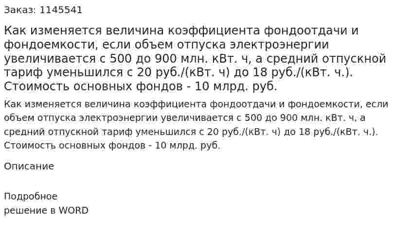 Как изменяется величина коэффициента фондоотдачи и фондоемкости, если объем отпуска электроэнергии увеличивается с 500 до 900 млн. кВт. ч, а средний отпускной тариф уменьшился с 20 руб./(кВт. ч) до 18 руб./(кВт. ч.). Стоимость основных фондов - 10 млрд. руб. 