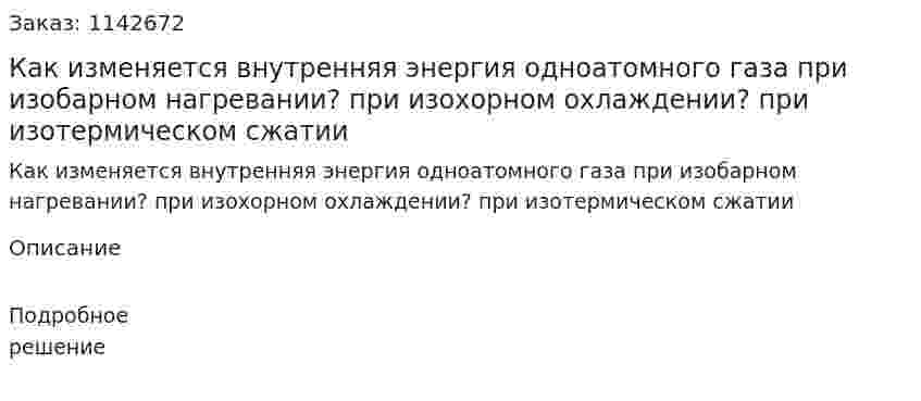 Как изменяется внутренняя энергия одноатомного газа при изобарном нагревании? при изохорном охлаждении? при изотермическом сжатии 