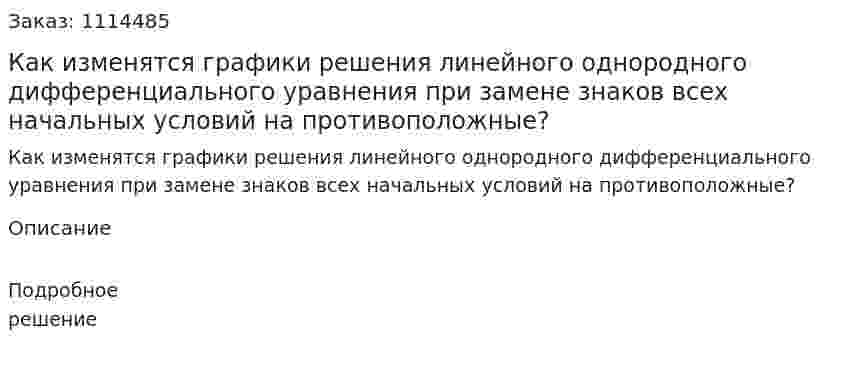 Как изменятся графики решения линейного однородного дифференциального уравнения при замене знаков всех начальных условий на противоположные? 