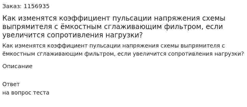 Как изменятся коэффициент пульсации напряжения схемы выпрямителя с ёмкостным сглаживающим фильтром, если увеличится сопротивления нагрузки?