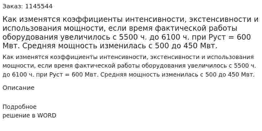 Как изменятся коэффициенты интенсивности, экстенсивности и использования мощности, если время фактической работы оборудования увеличилось с 5500 ч. до 6100 ч. при Руст = 600 Мвт. Средняя мощность изменилась с 500 до 450 Мвт. 