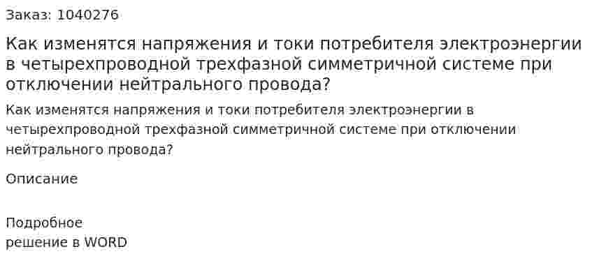 Как изменятся напряжения и токи потребителя электроэнергии в четырехпроводной трехфазной симметричной системе при отключении нейтрального провода? 
