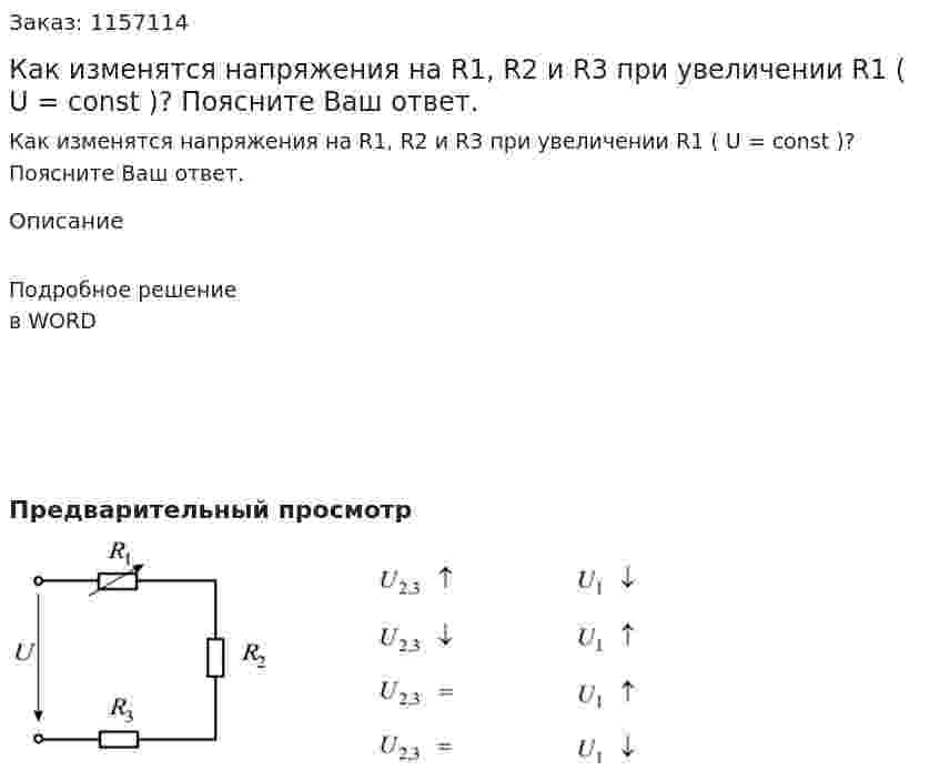 Как изменятся напряжения на R1, R2 и R3 при увеличении R1 ( U = const )? Поясните Ваш ответ.  