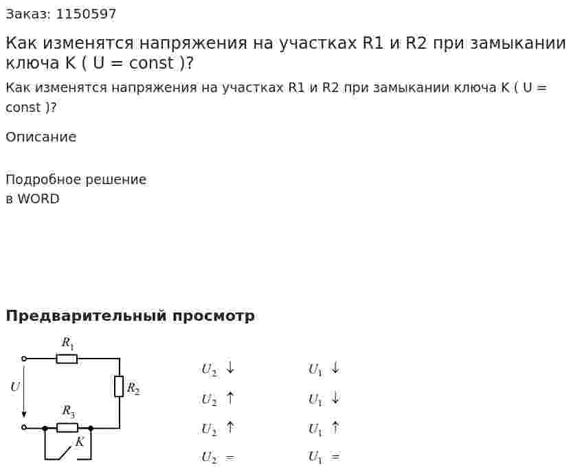 Как изменятся напряжения на участках R1 и R2 при замыкании ключа K ( U = const )? 