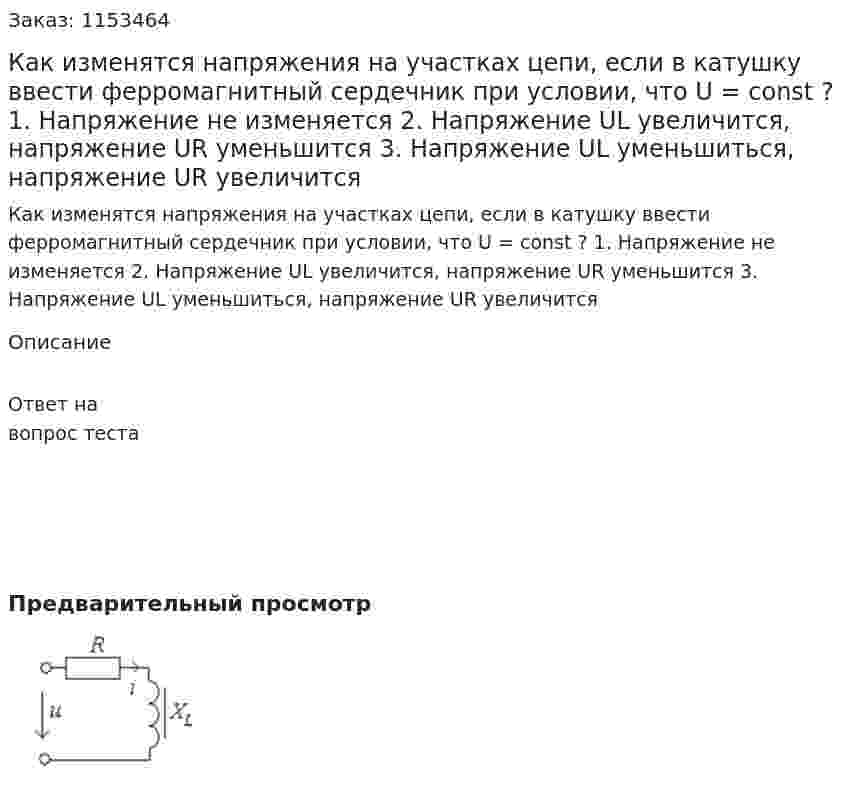 Как изменятся напряжения на участках цепи, если в катушку ввести ферромагнитный сердечник при условии, что U = const ? 1. Напряжение не изменяется 2. Напряжение UL увеличится, напряжение UR уменьшится 3. Напряжение UL уменьшиться, напряжение UR увеличится  