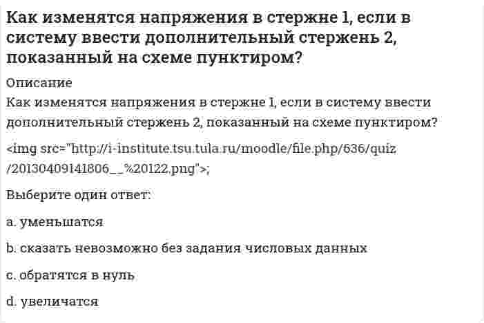      
          Описание
          Каким должно быть силовое поле, чтобы для помещенной в него материальной точки выполнялся закон сохранения полной механической энергии?Выберите один ответ:a. потенциальным b. нестационарнымc. стационарным  
            
            
            Каким должно быть силовое поле, чтобы для помещенной в него материальной точки выполнялся закон сохранения полной механической энергии?Какими будут продукты химической реакции: CaS + H2S?Каким критериям должна отвечать цель маркетингового исследованияКаким может быть расстояние между воронками внутреннего водостока на покрытии здания по двухскатным железобетонным балкам?Каким прибором контролируют прочность бетона.Каким способом можно задать плоскость на чертеже:Каким способом надо определять линию пересечения:Как изменится мощность, потребляемая симметричной трехфазной нагрузкой соединенной треугольником, после отключения от трехфазной сети двух электроприемников-фаз? Выберите один вариант ответаКак изменится напряжение в точке А, если к брусу дополнительно приложить силу P1?Как изменится сила гравитационного взаимодействия двух материальных точек, если их массы увеличить в 2 раза каждую, а расстояние между ними уменьшить в 2 раза?Как изменится удлинение стержня 1, если в систему ввести дополнительный стержень 2, показанный на схеме пунктиром?Как изменяется устойчивость к диспропорционированию в ряду ClO-, BrO-, IO-Как изменяется частота незатухающих колебаний при наличии трения?Как изменятся максимальные напряжения (прочность) вала, передающего только крутящий момент, если, исходя из конструктивных соображений, в нем просверлят продольное отверстие, как показано на рисунке.