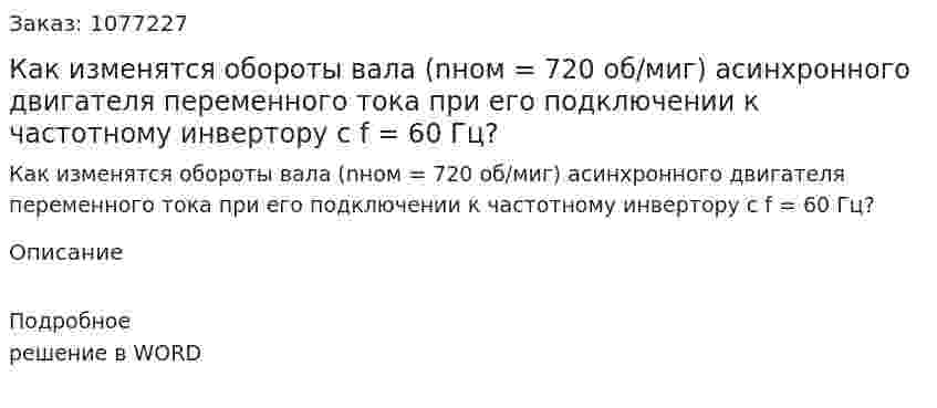 Как изменятся обороты вала (nном = 720 об/миг) асинхронного двигателя переменного тока при его подключении к частотному инвертору с f = 60 Гц? 