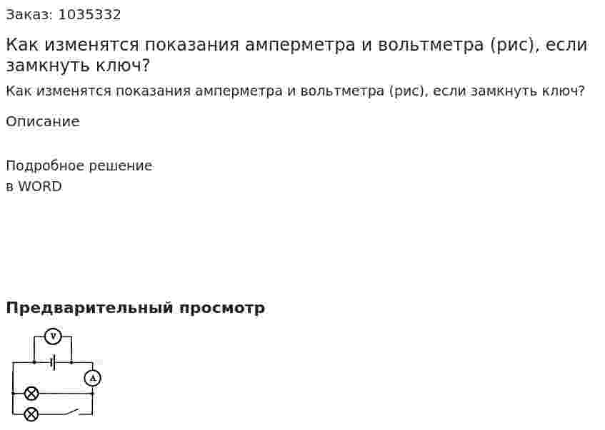 Как изменятся показания амперметра и вольтметра (рис), если замкнуть ключ? 