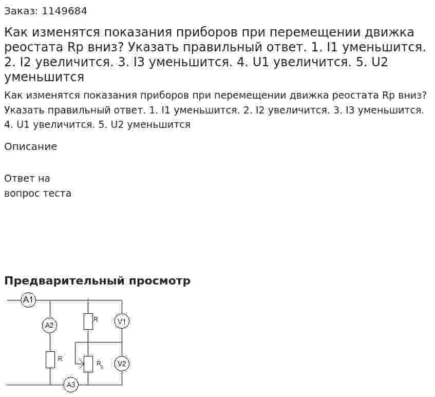 Как изменятся показания приборов при перемещении движка реостата Rp вниз? Указать правильный ответ. 1.  I1 уменьшится. 2.  I2 увеличится. 3.  I3 уменьшится. 4.  U1 увеличится. 5.  U2 уменьшится 