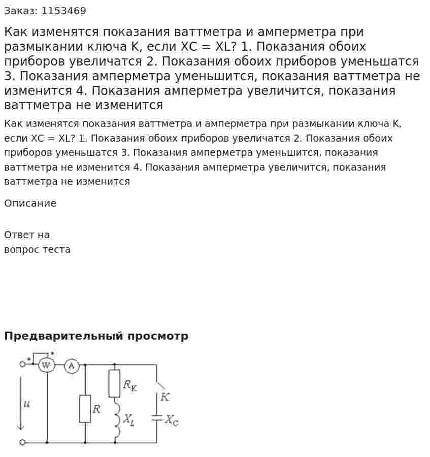 Как изменятся показания ваттметра и амперметра при размыкании ключа K, если ХС = ХL? 1. Показания обоих приборов увеличатся 2. Показания обоих приборов уменьшатся 3. Показания амперметра уменьшится, показания ваттметра не изменится 4. Показания амперметра увеличится, показания ваттметра не изменится 
