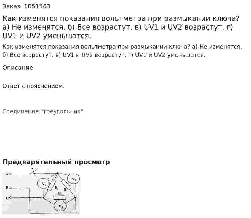 Как изменятся показания вольтметра при размыкании ключа? а) Не изменятся. б) Все возрастут. в) UV1 и UV2 возрастут. г) UV1 и UV2 уменьшатся. 