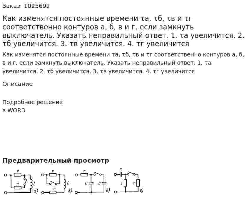 Как изменятся постоянные времени τа, τб, τв и τг соответственно контуров а, б, в и г, если замкнуть выключатель. Указать неправильный ответ. 1. τа увеличится. 2. τб увеличится. 3. τв увеличится. 4. τг увеличится 