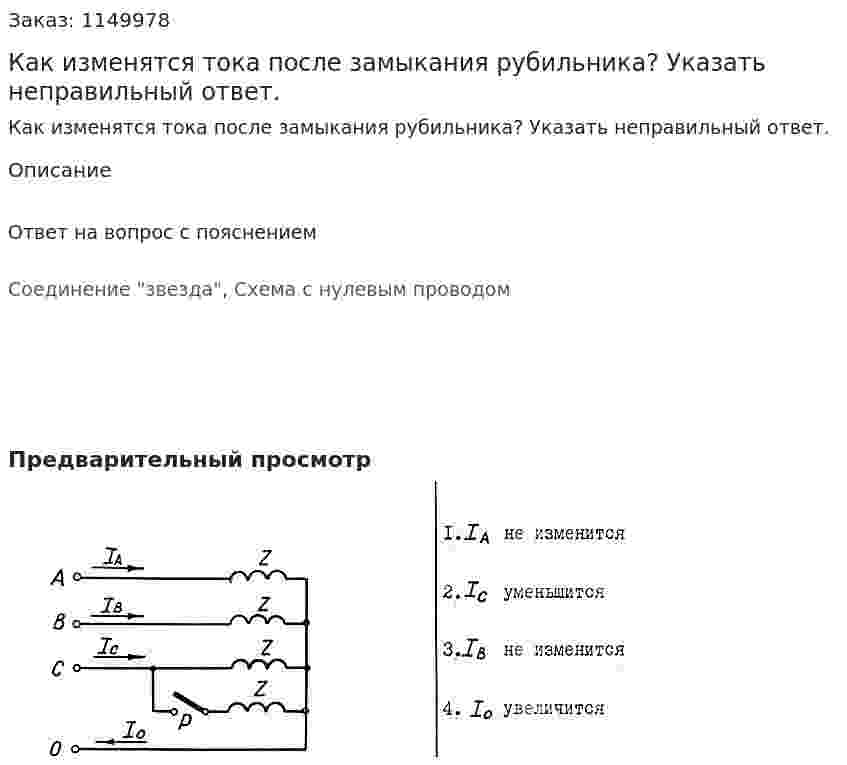 Как изменятся тока после замыкания рубильника?  Указать неправильный ответ. 