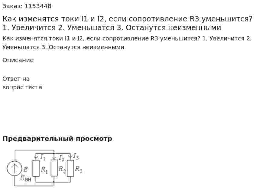 Как изменятся токи I1 и I2, если сопротивление R3 уменьшится? 1. Увеличится 2. Уменьшатся 3. Останутся неизменными  