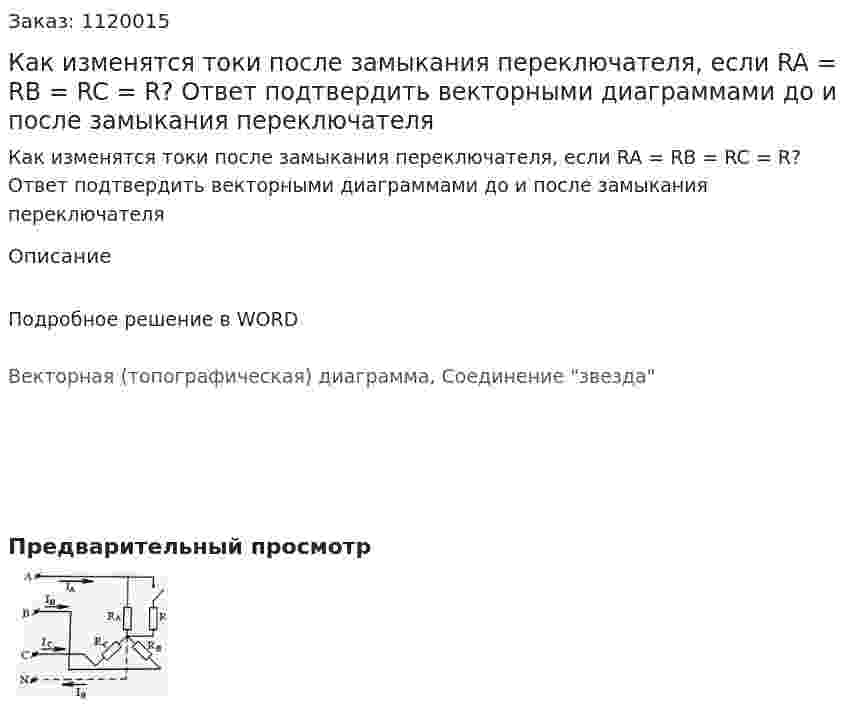 Как изменятся токи после замыкания переключателя, если RA = RB = RC = R? Ответ подтвердить векторными диаграммами до и после замыкания переключателя 
